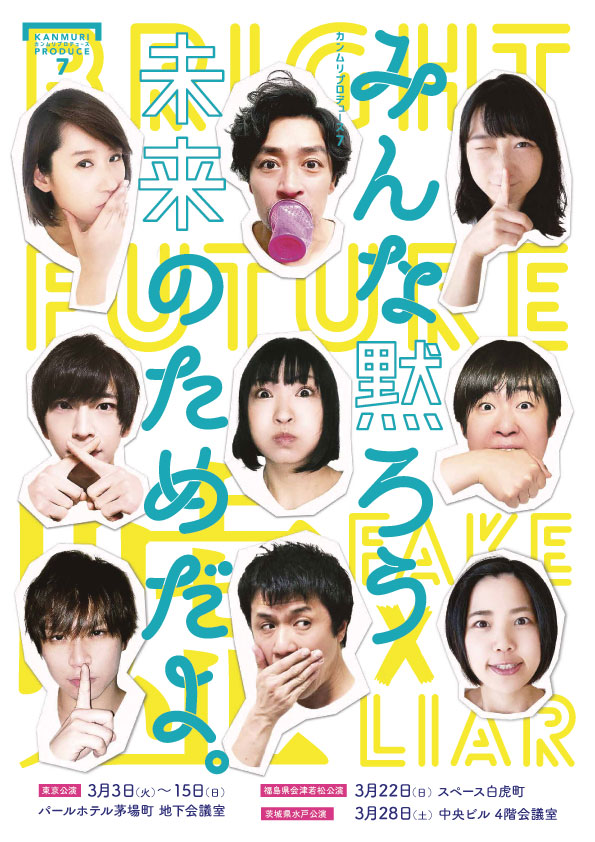 カンムリプロデュース第7弾 「みんな黙ろう未来のためだよ。」チラシ表面