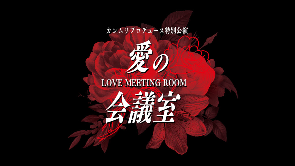 愛の会議室