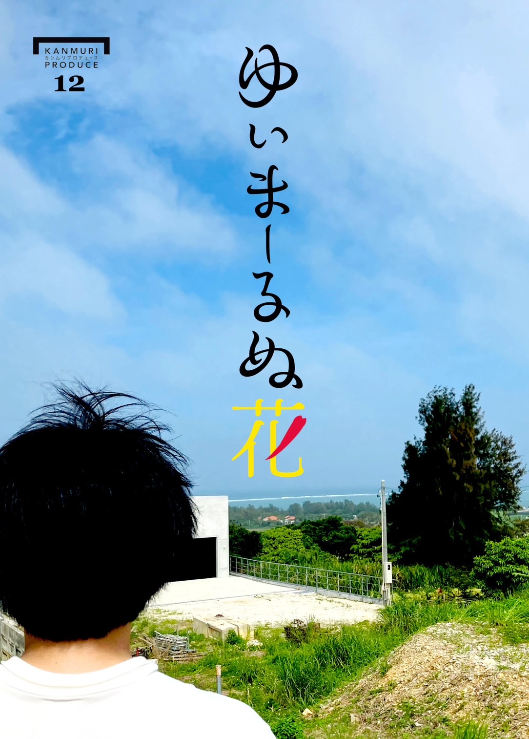 カンムリプロデュース第12弾「ゆいまーるぬ花」