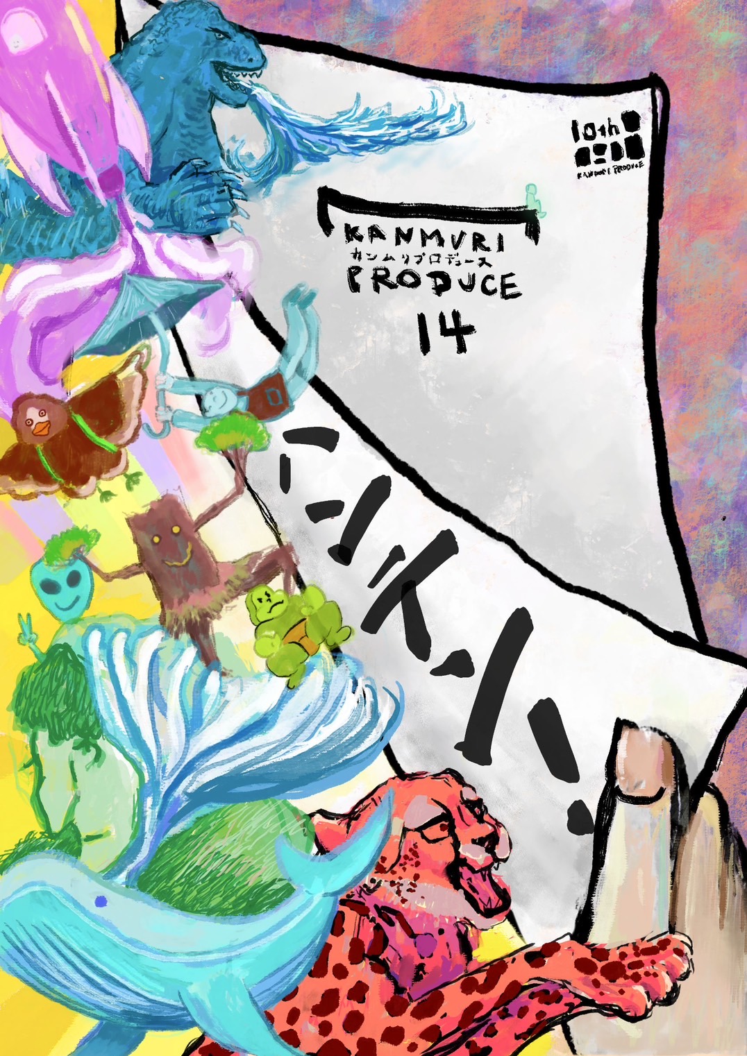 カンムリプロデュース 14「ハンテン！」